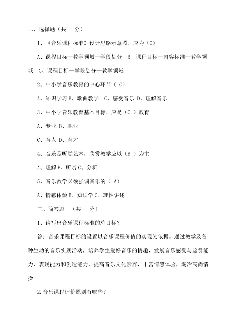 2019年小学音乐新课程标准考试复习题.doc_第2页