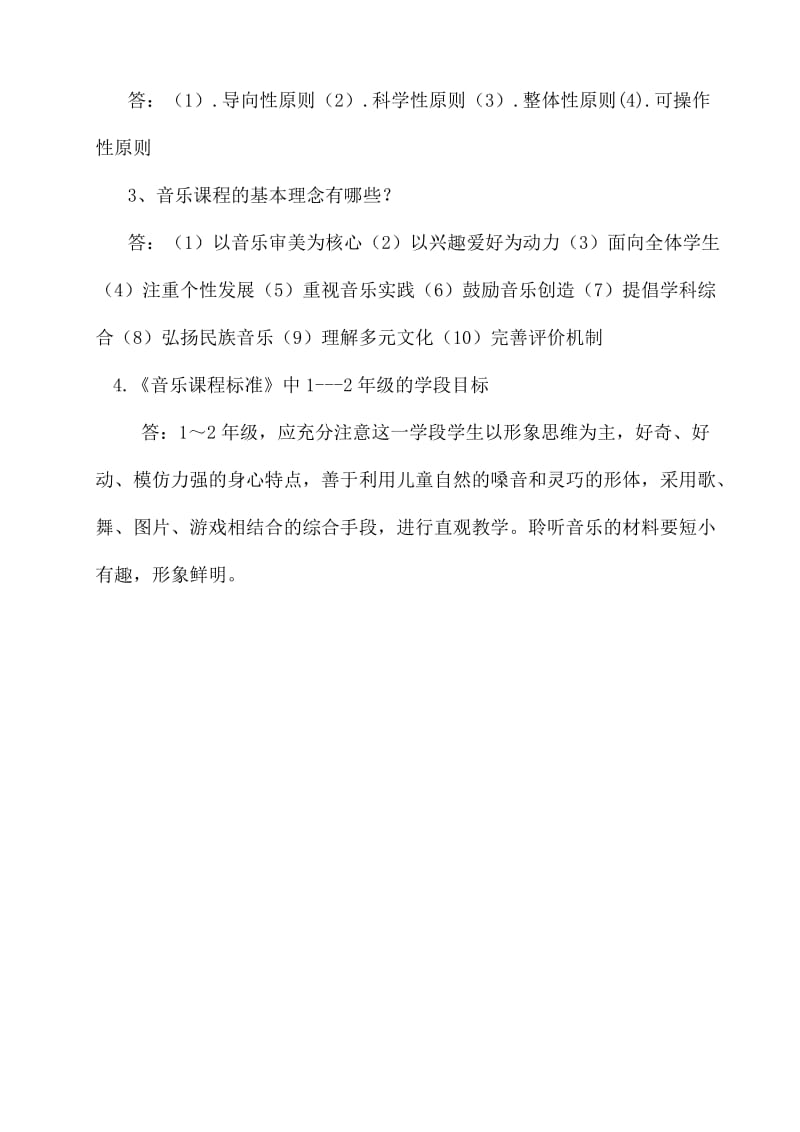 2019年小学音乐新课程标准考试复习题.doc_第3页