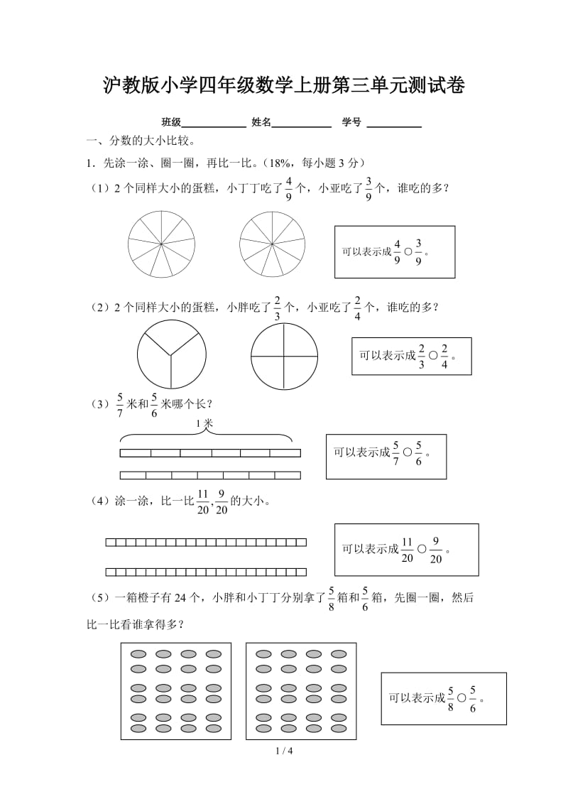 沪教版小学四年级数学上册第三单元测试卷.doc_第1页