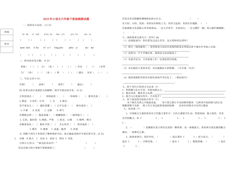 2019年小语文六年级下册抽测测试题.doc_第1页