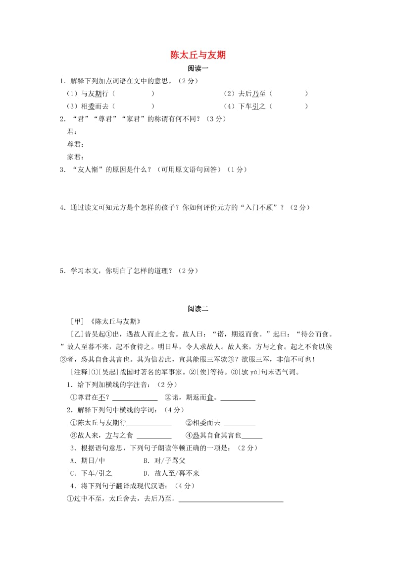 2019秋六年级语文上册《陈太丘与友期》阅读练习 沪教版.doc_第1页