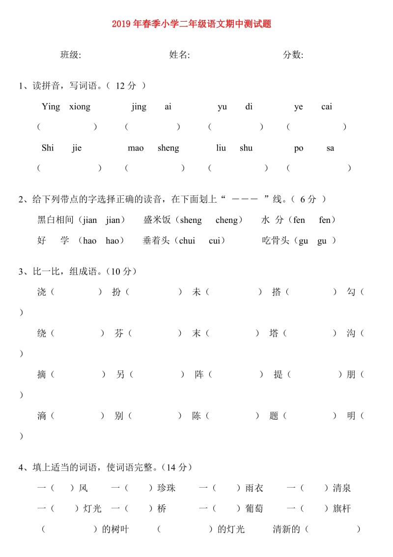 2019年春季小学二年级语文期中测试题.doc_第1页