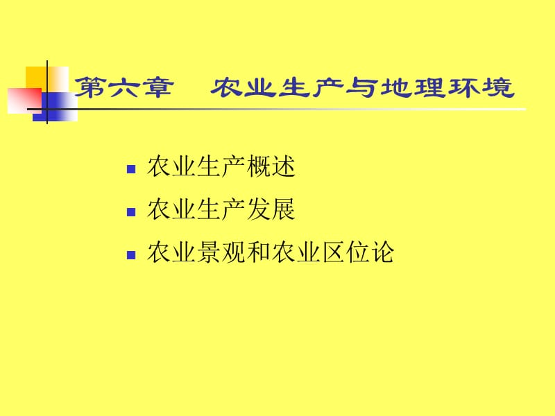 人文地理學(xué)第六章農(nóng)業(yè)的起源與發(fā)展.ppt_第1頁