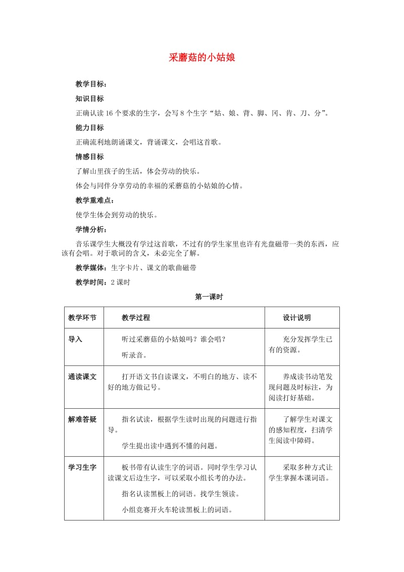 2019秋二年级语文上册《采蘑菇的小姑娘》教案 冀教版.doc_第1页