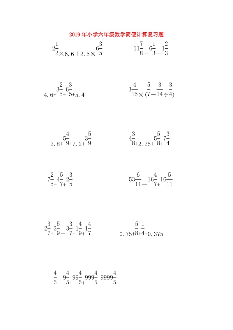 2019年小学六年级数学简便计算复习题.doc_第1页