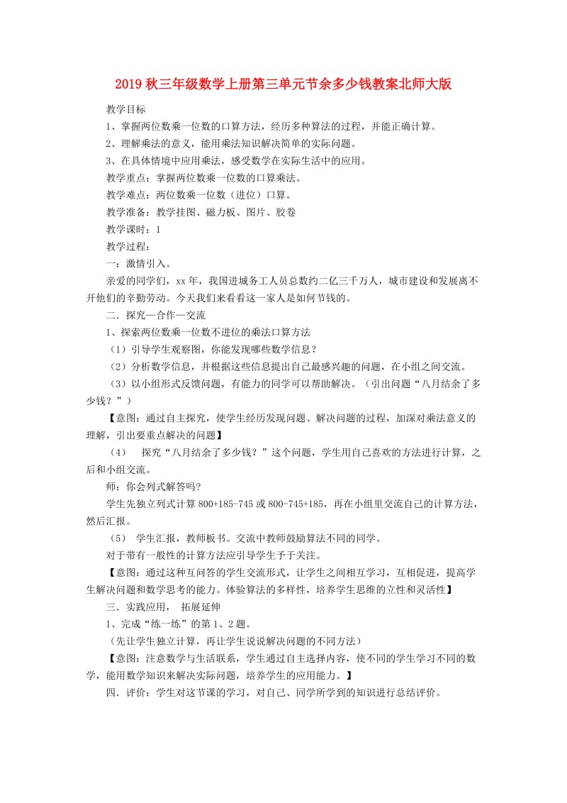 2019秋三年级数学上册第三单元节余多少钱教案北师大版.doc_第1页