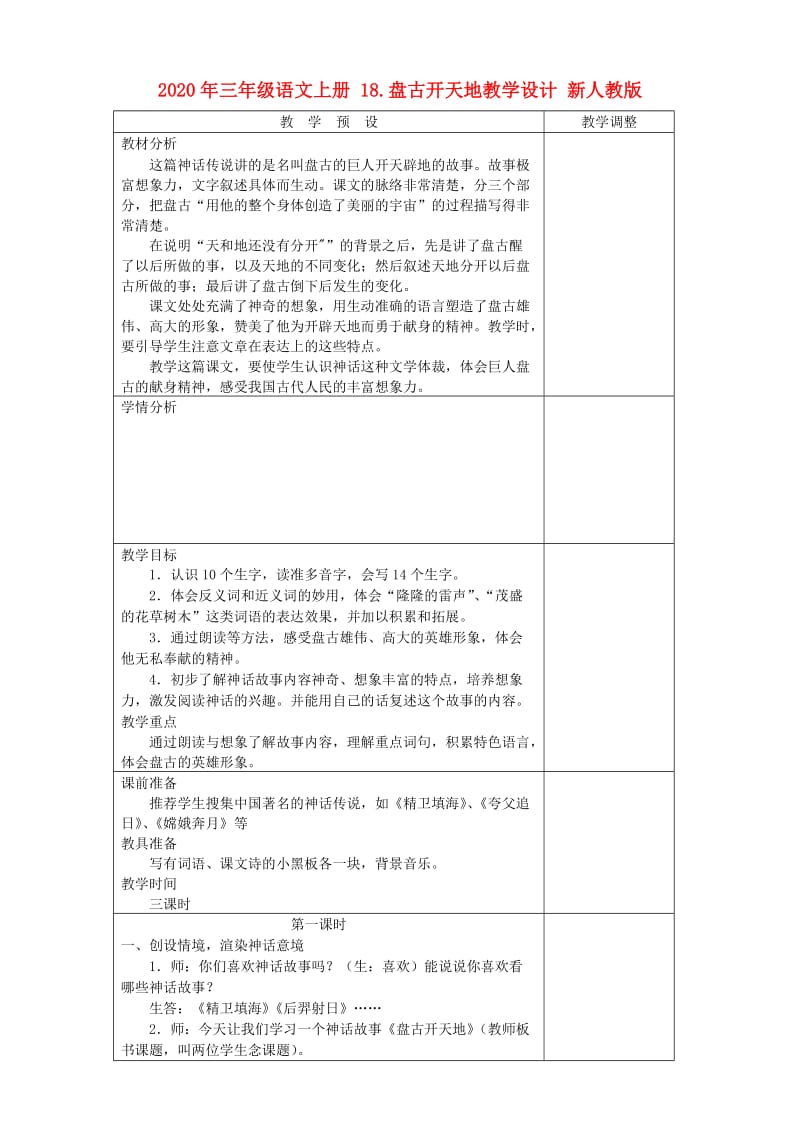 2020年三年级语文上册 18.盘古开天地教学设计 新人教版.doc_第1页