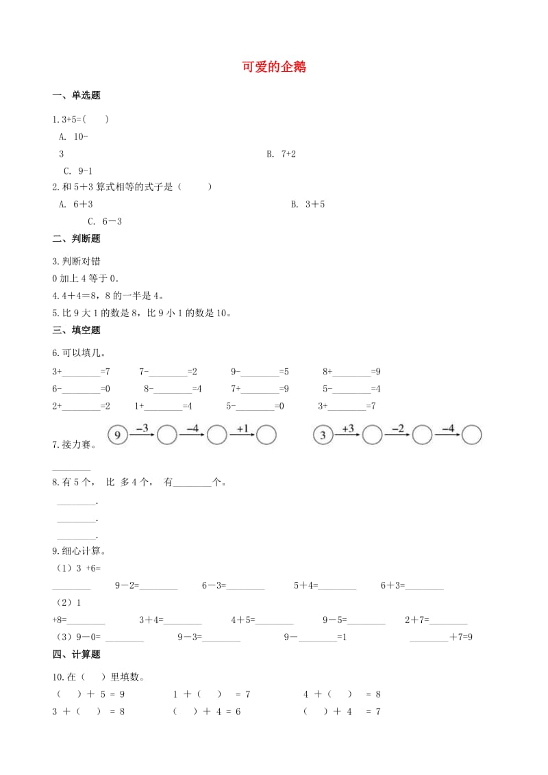 一年级数学上册 3.7 可爱的企鹅一课一练 北师大版x.doc_第1页