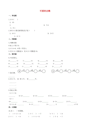 一年級(jí)數(shù)學(xué)上冊(cè) 3.7 可愛(ài)的企鵝一課一練 北師大版x.doc