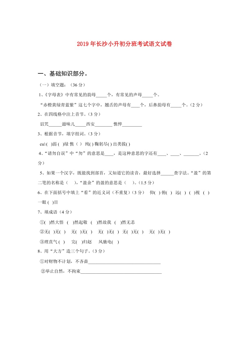 2019年长沙小升初分班考试语文试卷.doc_第1页