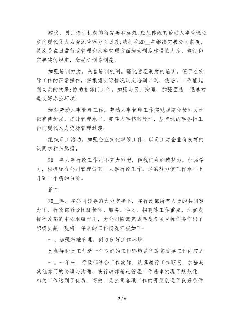 行政人事的工作总结例文.doc_第2页