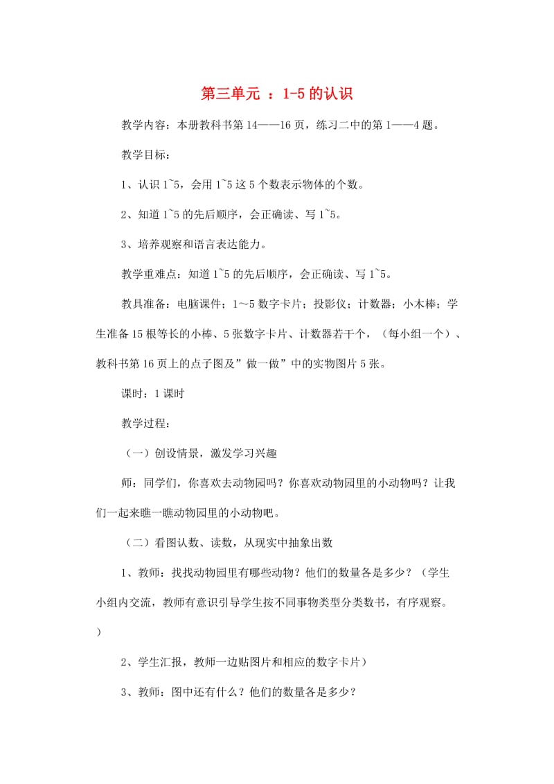 一年级数学上册 第3单元 1-5的认识和加减法 1-5的认识教案1 新人教版.doc_第1页