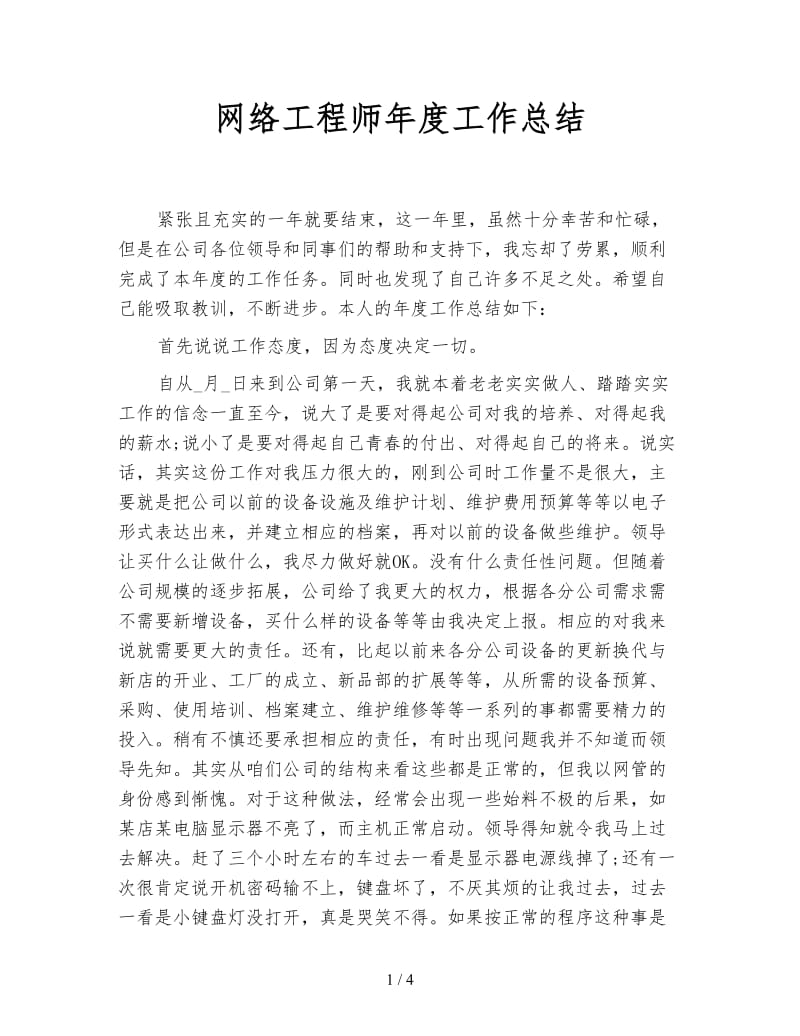 网络工程师年度工作总结.doc_第1页