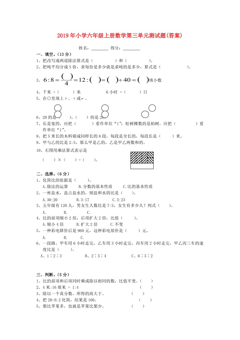 2019年小学六年级上册数学第三单元测试题(答案).doc_第1页