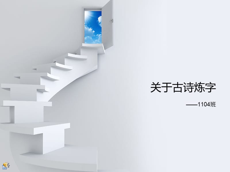 介绍古诗炼字及示例.ppt_第1页