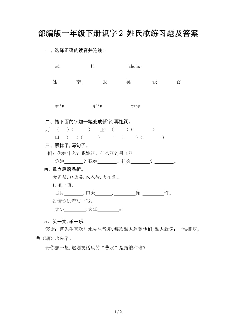 部编版一年级下册识字2 姓氏歌练习题及答案.doc_第1页