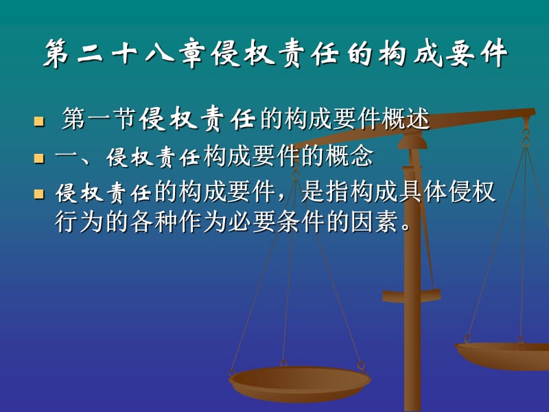 侵權(quán)行為的構(gòu)成要件.ppt_第1頁