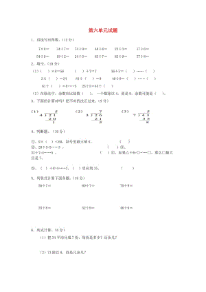 2019春二年級數(shù)學(xué)下冊 第6單元《有余數(shù)的除法》測試題2 新人教版.doc