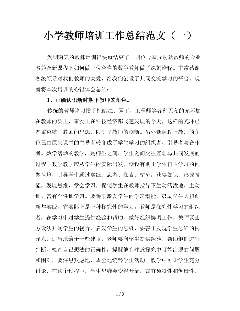 小学教师培训工作总结范文（一）.doc_第1页