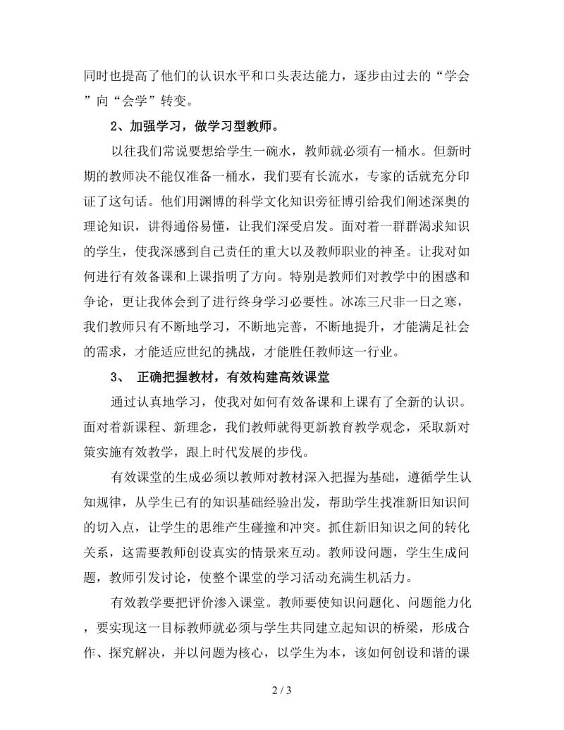 小学教师培训工作总结范文（一）.doc_第2页