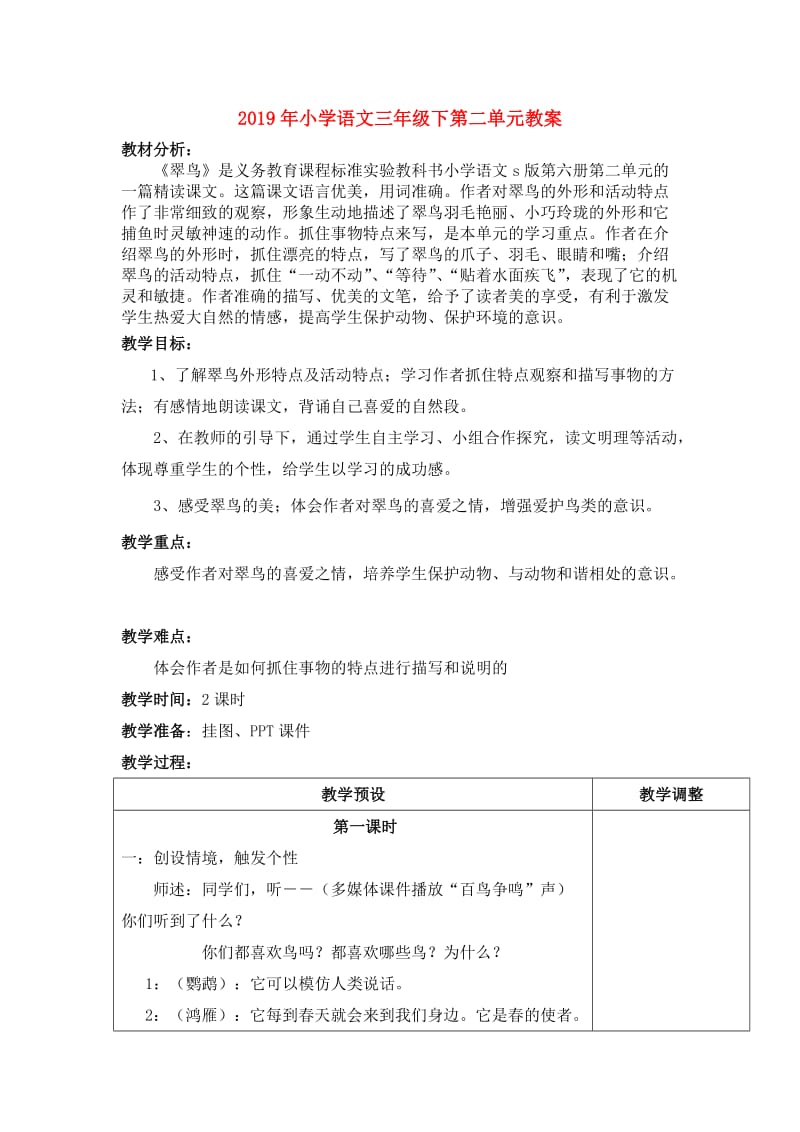 2019年小学语文三年级下第二单元教案.doc_第1页