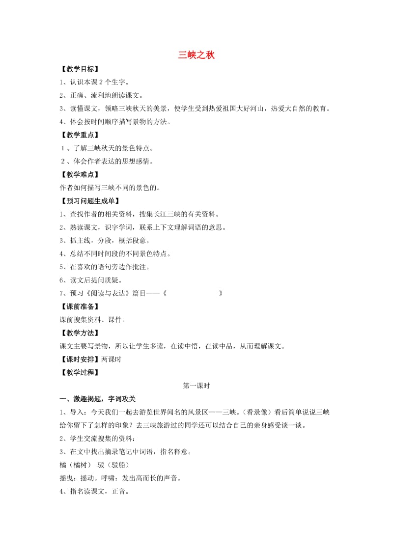 2019秋六年级语文上册《三峡之秋》教案 北师大版.doc_第1页