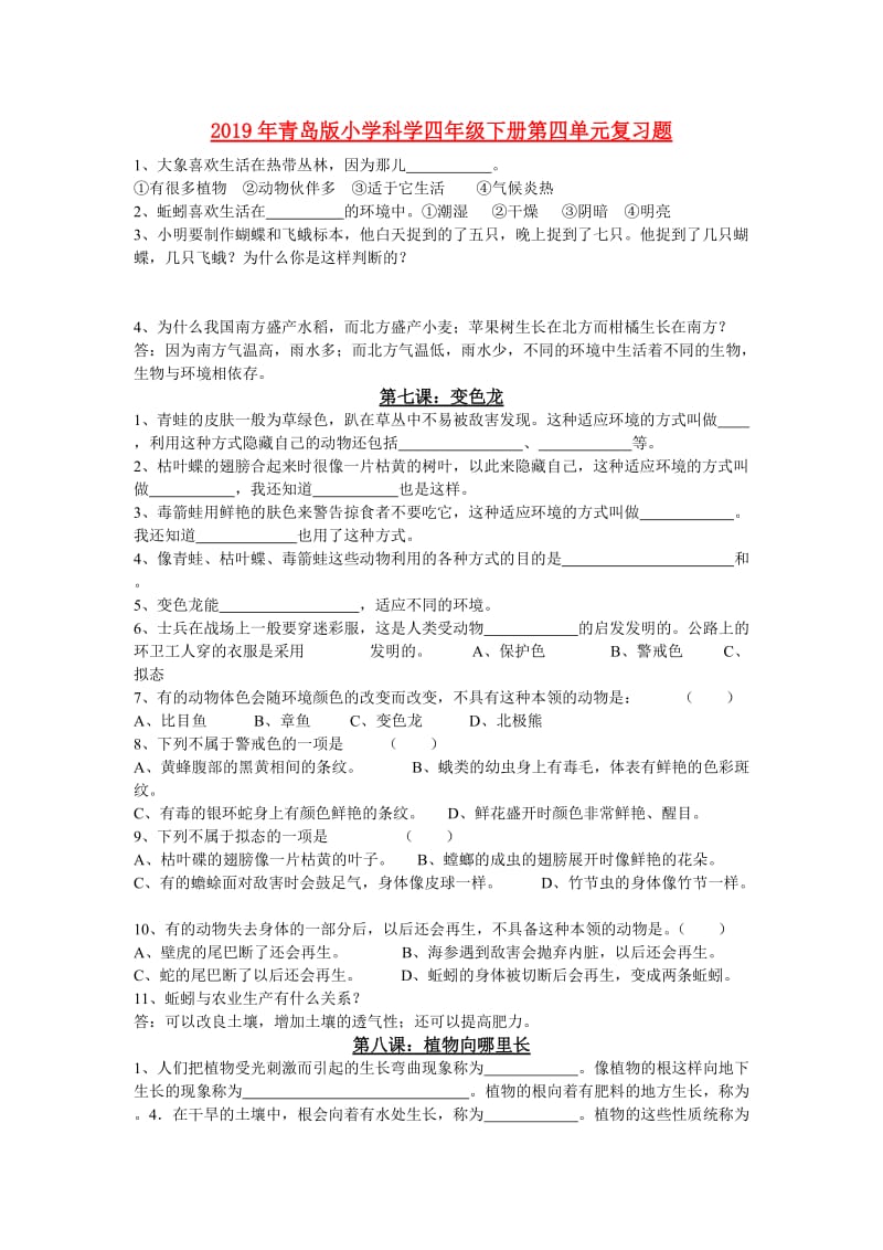 2019年青岛版小学科学四年级下册第四单元复习题.doc_第1页