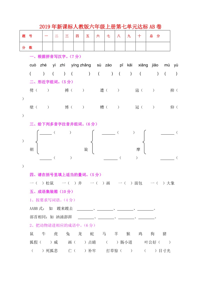 2019年新课标人教版六年级上册第七单元达标AB卷.doc_第1页