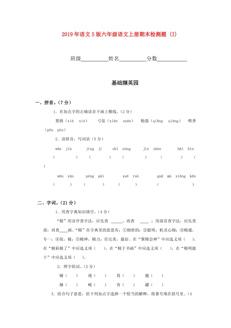 2019年语文S版六年级语文上册期末检测题 (I).doc_第1页