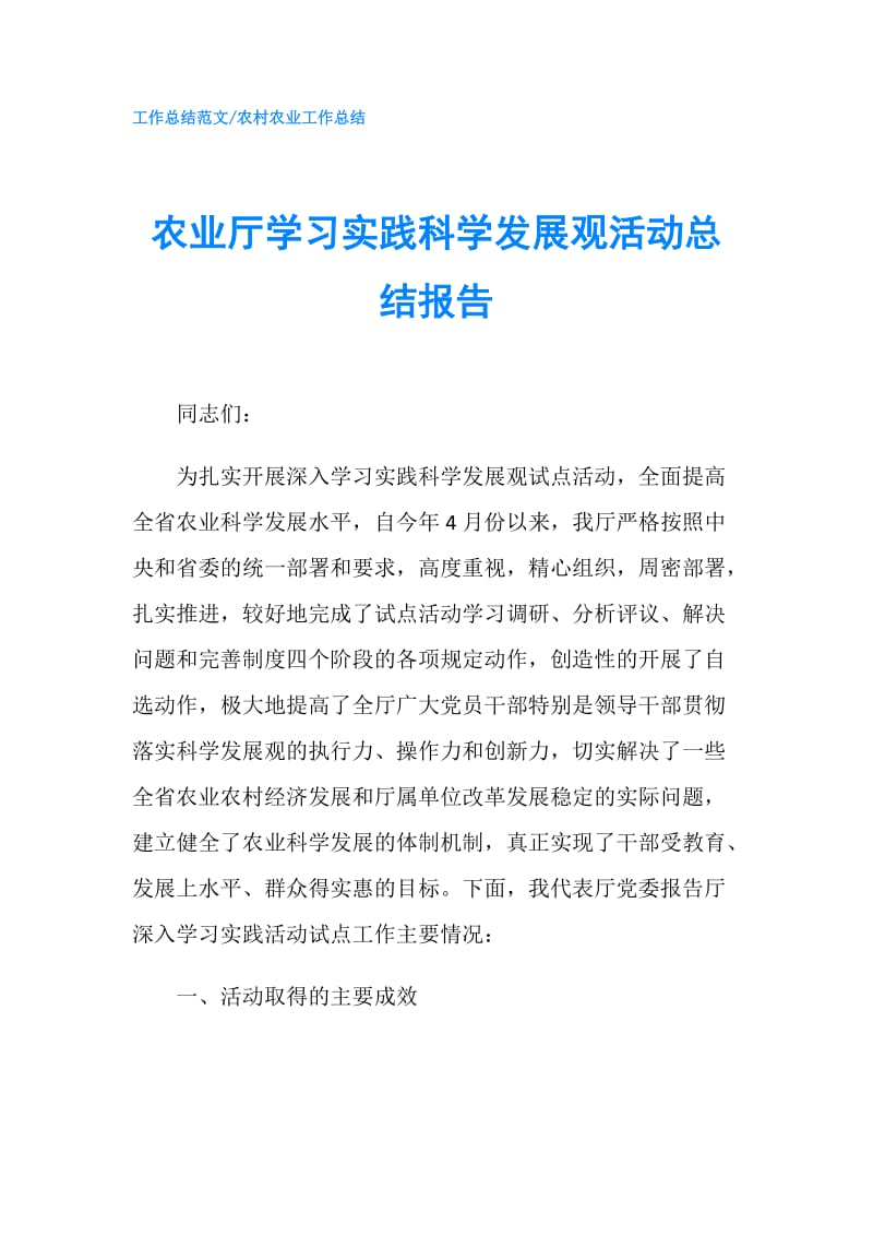 农业厅学习实践科学发展观活动总结报告.doc_第1页