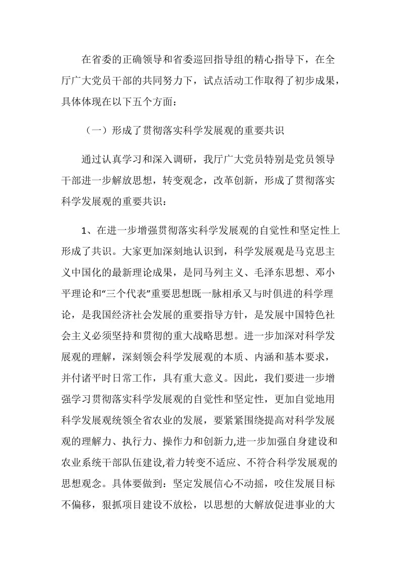 农业厅学习实践科学发展观活动总结报告.doc_第2页