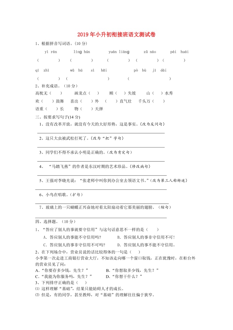 2019年小升初衔接班语文测试卷.doc_第1页