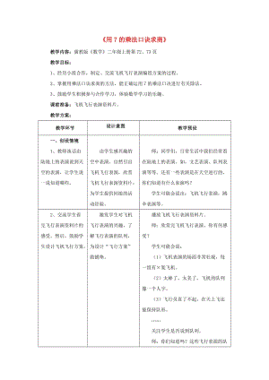 2019秋二年級數(shù)學(xué)上冊 7.2《用7的乘法口訣求商》教案 （新版）冀教版.doc