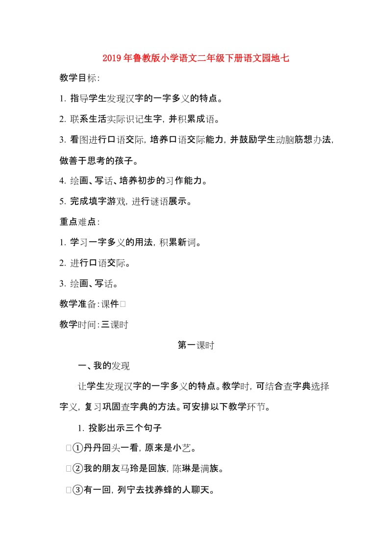 2019年鲁教版小学语文二年级下册语文园地七.doc_第1页