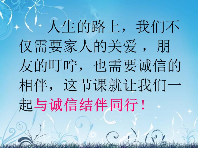 与诚信结伴同行(正).ppt_第2页