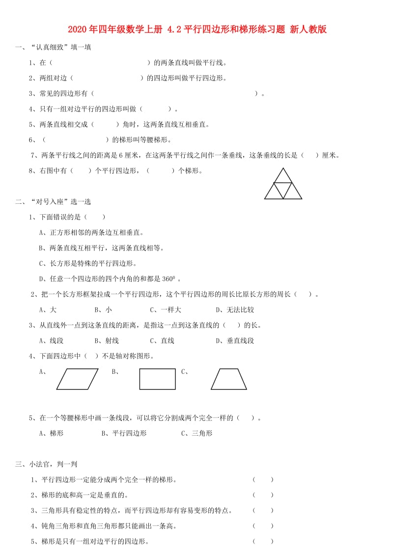 2020年四年级数学上册 4.2平行四边形和梯形练习题 新人教版.doc_第1页