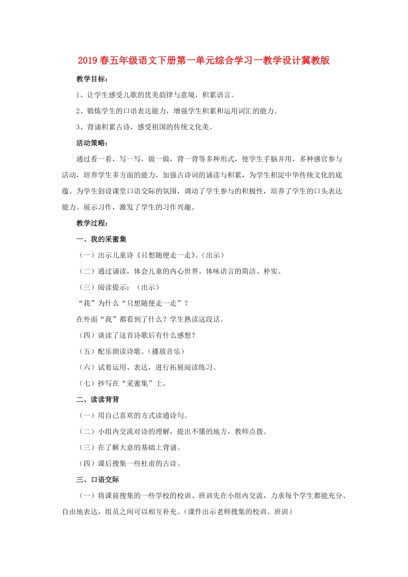 2019春五年级语文下册第一单元综合学习一教学设计冀教版.doc_第1页