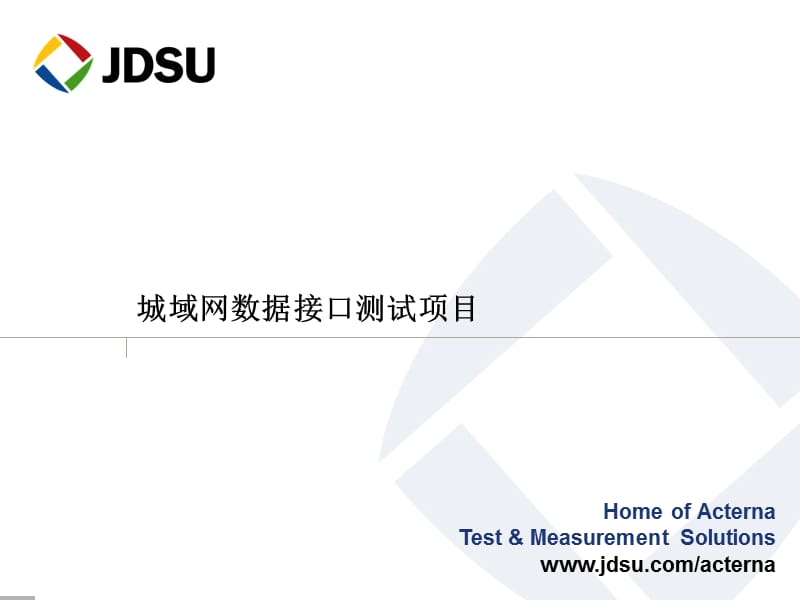 以太网测试方法与指标.ppt_第1页