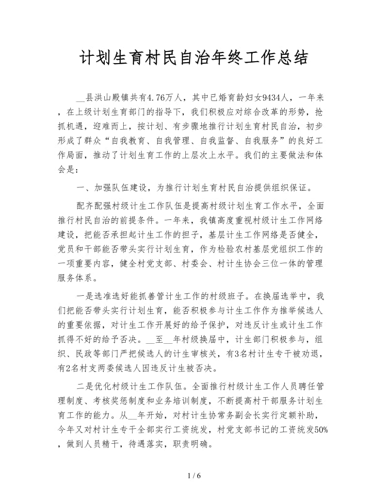 计划生育村民自治年终工作总结.doc_第1页