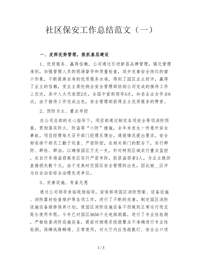 社区保安工作总结范文（一）.doc_第1页