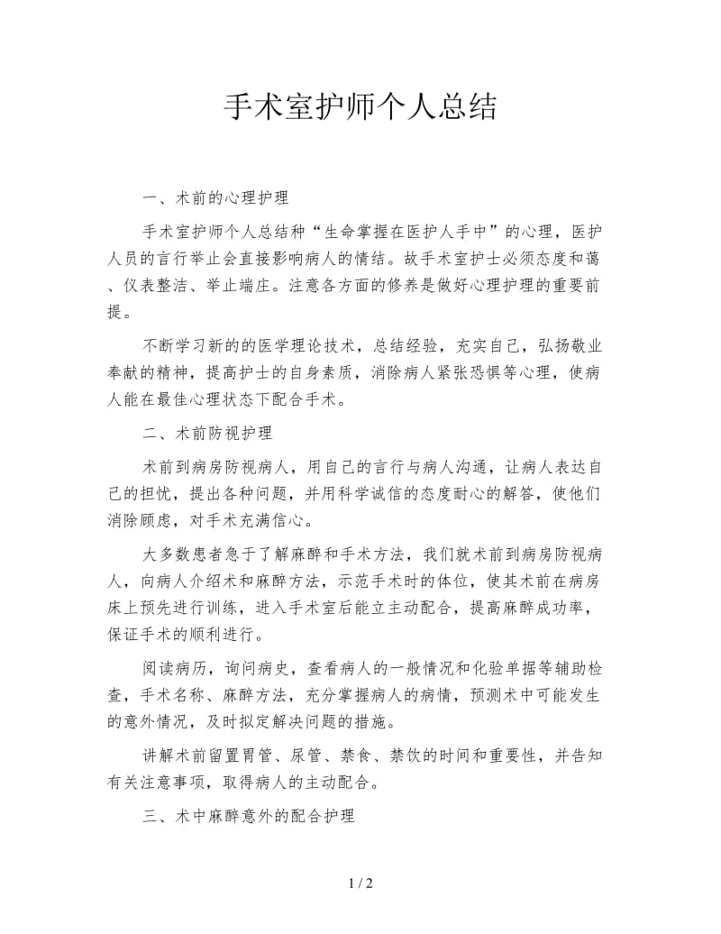 手术室护师个人总结.doc_第1页