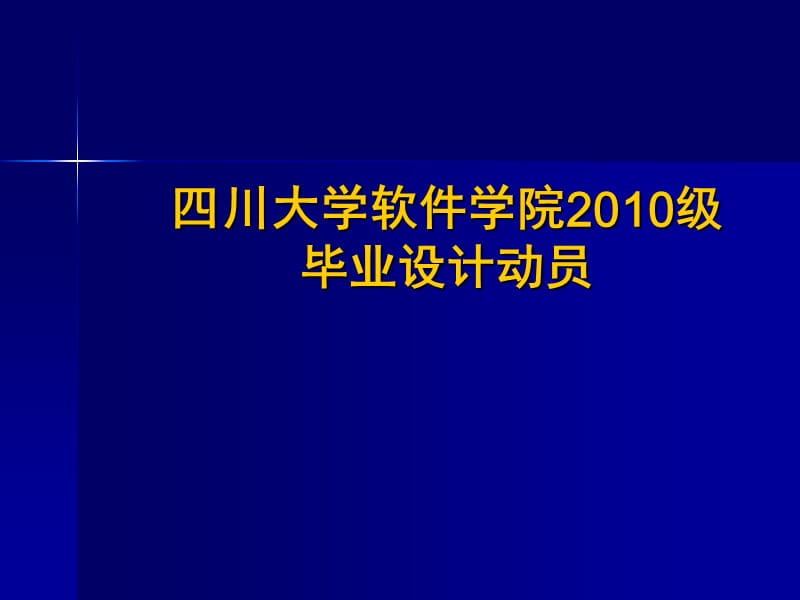 四川大学软件学院2010级毕业设计.ppt_第1页