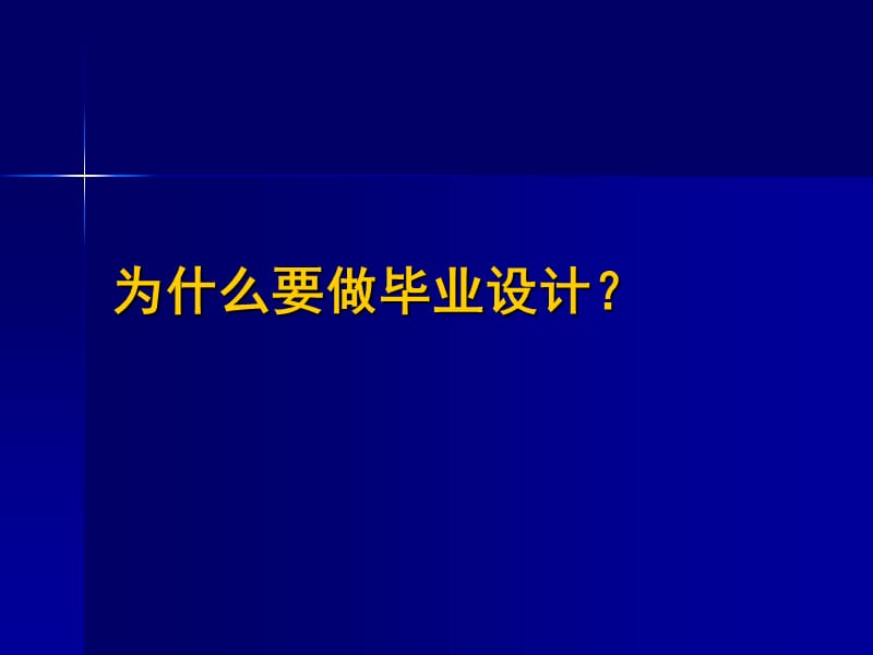 四川大学软件学院2010级毕业设计.ppt_第2页