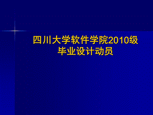 四川大學軟件學院2010級畢業(yè)設(shè)計.ppt