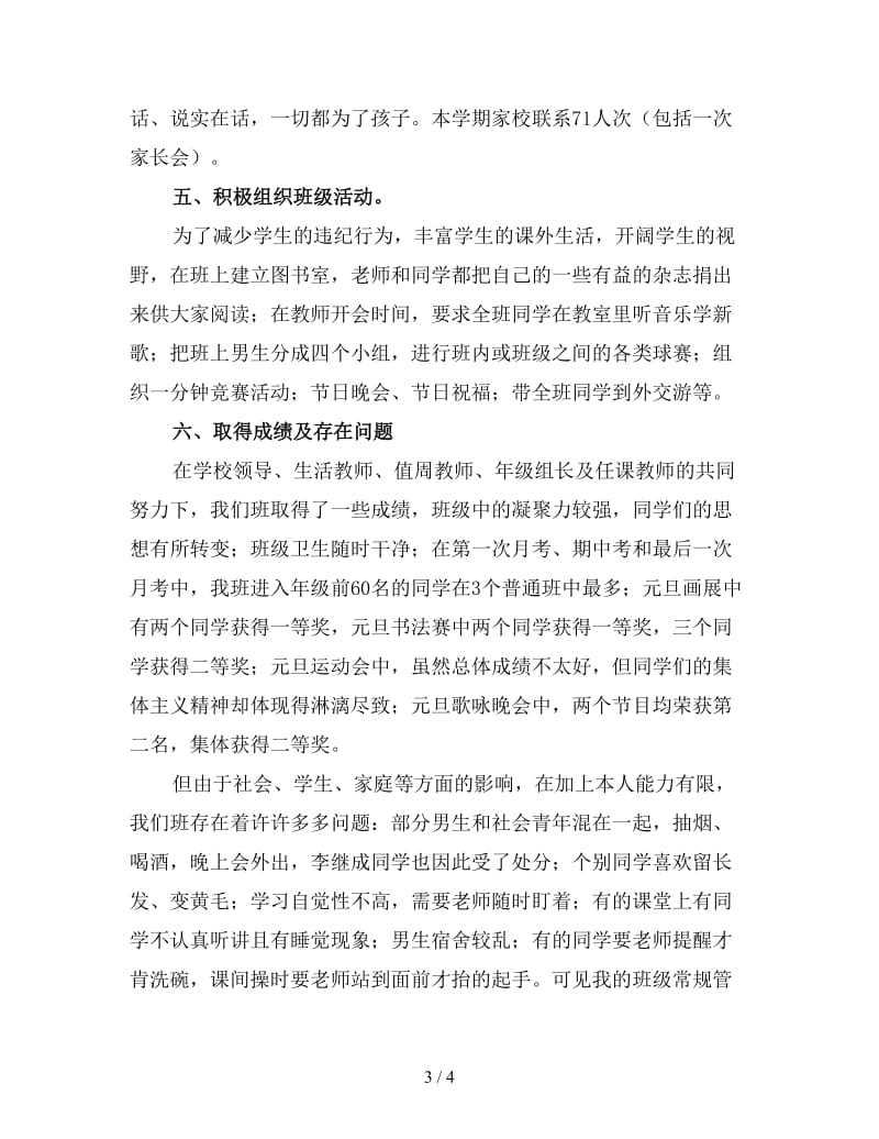 初中毕业班班主任期末工作总结（二）.doc_第3页