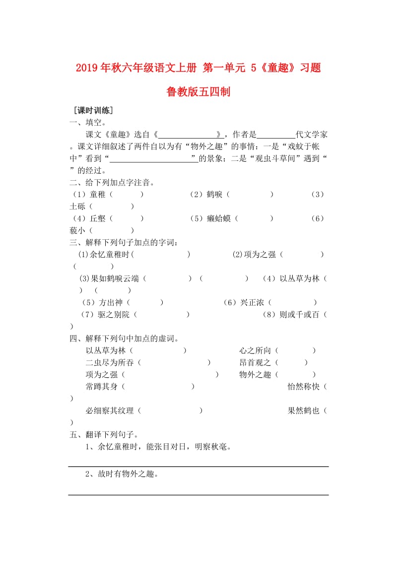 2019年秋六年级语文上册 第一单元 5《童趣》习题 鲁教版五四制.doc_第1页