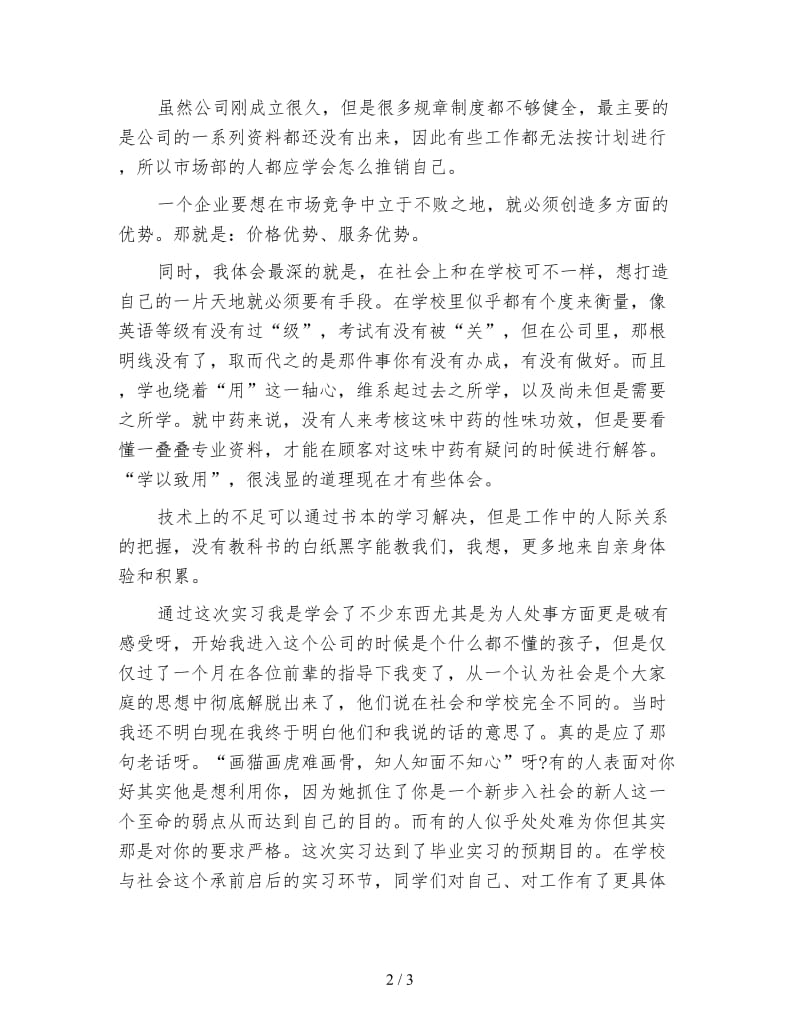 医院药房实习个人总结.doc_第2页