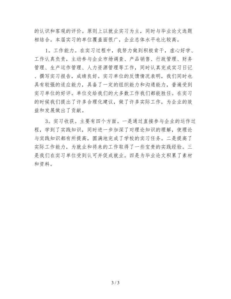 医院药房实习个人总结.doc_第3页