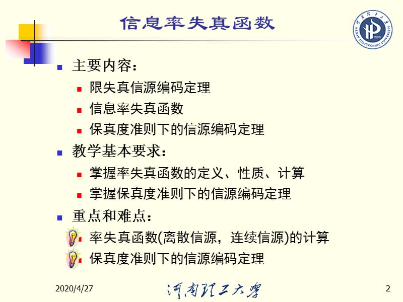 信息率失真函数的基本概念.ppt_第2页