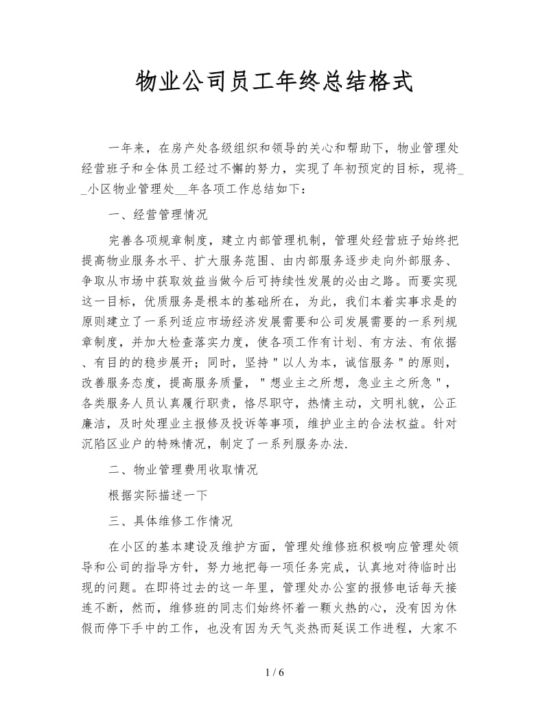 物业公司员工年终总结格式.doc_第1页